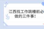 江西找工作跳槽前必做的三件事！