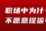 江西职场中为什么领导不愿意提拔老实人