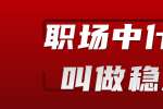 江西职场中什么叫做稳重