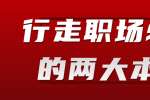 行走江西职场必备的两大本领