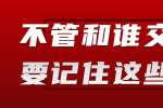 在江西不管和谁交往都要记住这些忠告