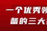 在江西一个优秀领导必备的三大技能