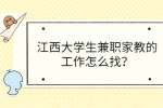 江西大学生兼职家教的工作怎么找？