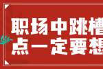 在江西跳槽时这三点一定要想清楚