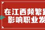 在江西频繁跳槽会影响职业发展吗