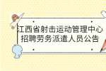 江西省射击运动管理中心招聘劳务派遣人员公告