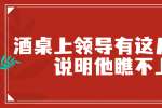 江西职场中酒桌上领导有这几个表现说明他瞧不上你
