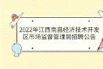 2022年江西南昌经济技术开发区市场监督管理局招聘公告