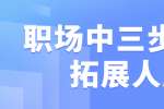 江西职场中三步教你拓展人脉