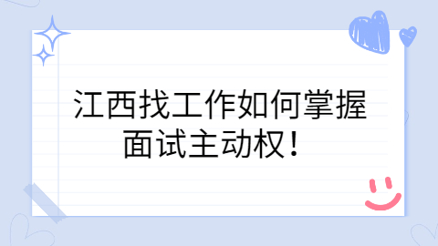江西找工作