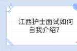江西护士面试如何自我介绍？
