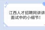 江西人才招聘网讲讲面试中的小细节！