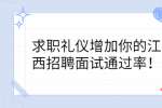 求职礼仪增加你的江西招聘面试通过率！