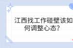 江西找工作碰壁该如何调整心态？