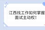 江西找工作如何掌握面试主动权！