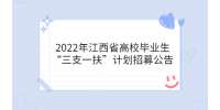 2022年江西省高校毕业生“三支一扶”计划招募公告