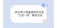 2022年江西省高校毕业生“三支一扶”报名方法