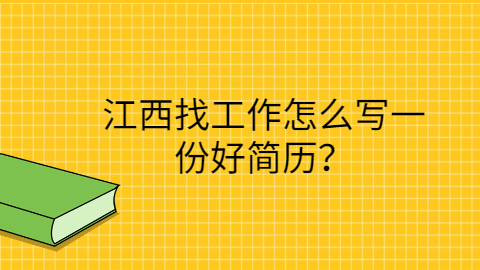 江西找工作简历指南