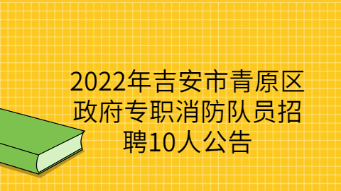吉安社会招聘公告