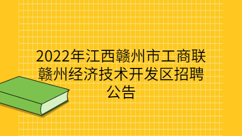 赣州社会招聘