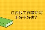江西找工作兼职写手好不好做？