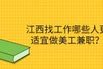 江西找工作哪些人更适宜做美工兼职？