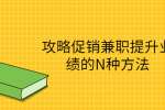 攻略促销兼职提升业绩的N种方法