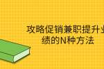 攻略促销兼职提升业绩的N种方法