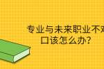 专业与未来职业不对口该怎么办？