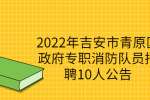 2022年吉安市青原区政府专职消防队员招聘10人公告