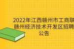 2022年江西赣州市工商联赣州经济技术开发区招聘公告