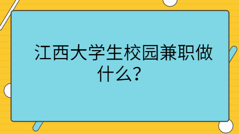 江西大学校园兼职做什么