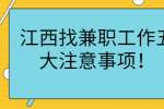 江西找兼职工作五大注意事项！