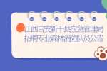 江西吉安新干县应急管理局招聘专业森林消防队员公告