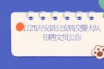 江西吉安县公安局交警大队招聘文员公告