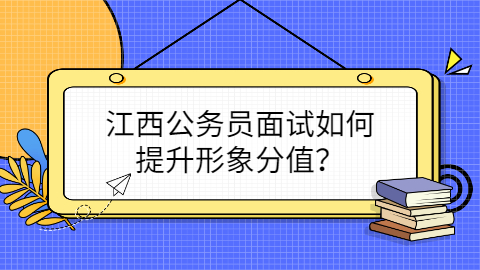 江西公务员招聘