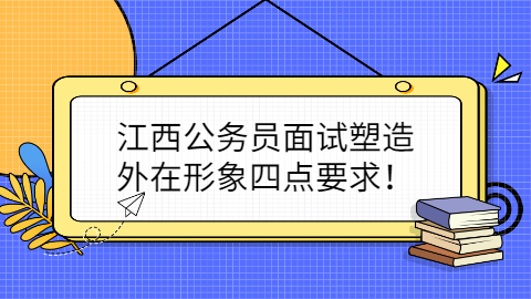 江西公务员招聘