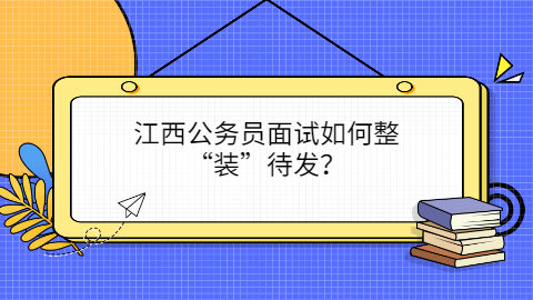 江西公务员招聘