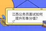 江西公务员面试如何提升形象分值？