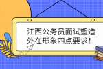 江西公务员面试塑造外在形象四点要求！