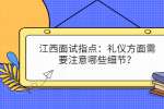 江西面试指点：礼仪方面需要注意哪些细节？