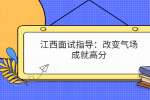 江西面试指导：改变气场 成就高分