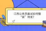 江西公务员面试如何整“装”待发？