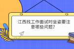 江西找工作面试时坐姿要注意哪些问题？