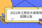2022年江西农大保育院招聘公告