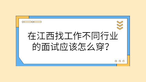 江西找工作面试穿着