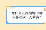 为什么江西招聘HR那么喜欢砍一刀薪资？