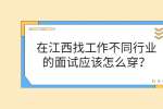 在江西找工作不同行业的面试应该怎么穿？