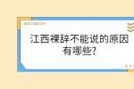 江西裸辞不能说的原因有哪些?