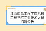 江西南昌工程学院机械工程学院专业技术人员招聘公告